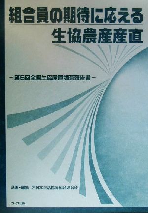 組合員の期待に応える生協農産産直 第5回全国生協産直調査報告書