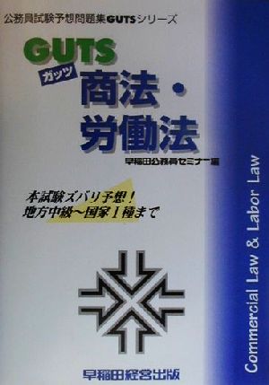 GUTS商法・労働法 公務員試験予想問題集GUTSシリーズ