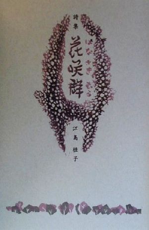 詩集 花咲群