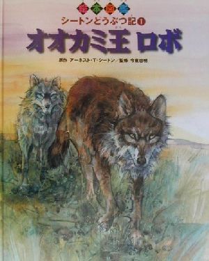シートンどうぶつ記(1)オオカミ王ロボ絵本図鑑