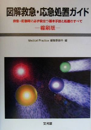 図解救急・応急処置ガイド救急・応急時に必ず役立つ基本手技と処置のすべて