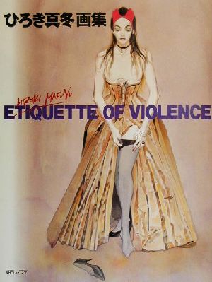 ETIQUETTE OF VIOLENCE ひろき真冬画集