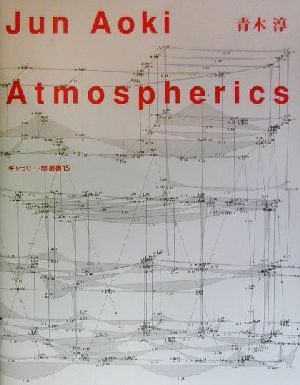 Atmospherics ギャラリー・間叢書15