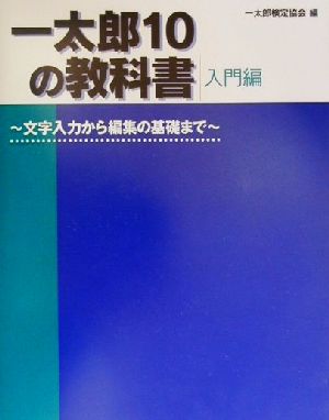 一太郎10の教科書 入門編(入門編) 文字入力から編集の基礎まで