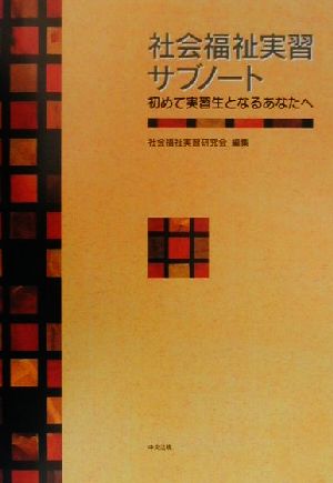 社会福祉実習サブノート 初めて実習生となるあなたへ