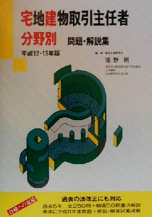 宅地建物取引主任者 分野別問題・解説集(平成12・13年版)