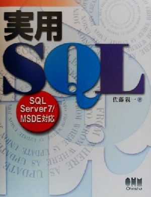 実用SQL SQL Server7/MSDE対応