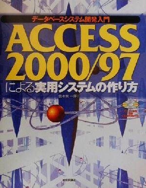 Access2000/97による実用システムの作り方 データベースシステム開発入門