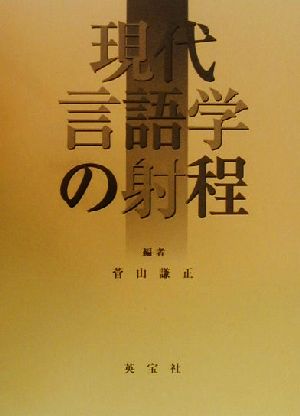 現代言語学の射程