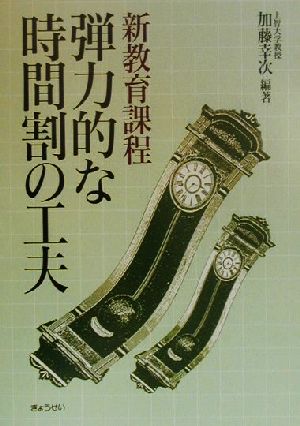 新教育課程 弾力的な時間割の工夫 新教育課程