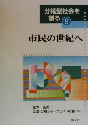 分権型社会を創る(8) 市民の世紀へ 分権型社会を創る8