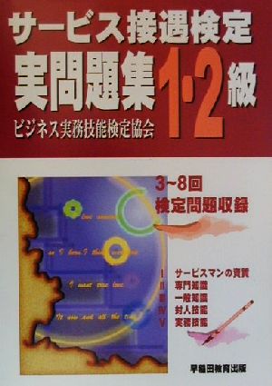 サービス接遇検定実問題集1・2級 解答編