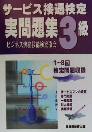 サービス接遇検定実問題集3級 解答編