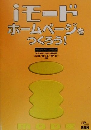 iモード・ホームページをつくろう！