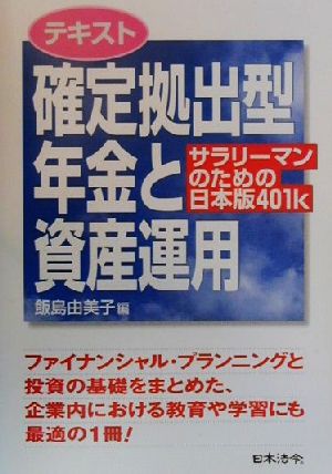 テキスト 確定拠出型年金と資産運用 サラリーマンのための日本版401K