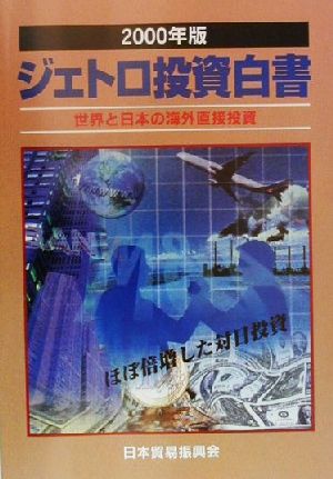 ジェトロ投資白書(2000年版)世界と日本の海外直接投資