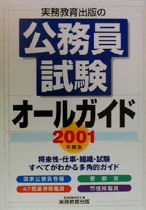 公務員試験オールガイド(2001年度版)