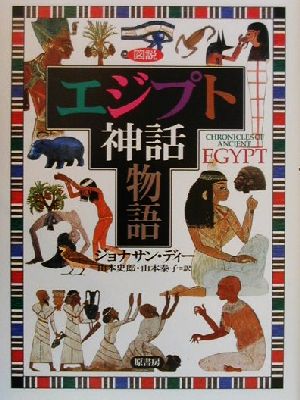 図説 エジプト神話物語図説シリーズ