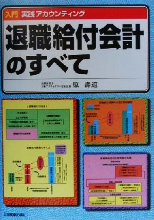 退職給付会計のすべて 入門 実践アカウンティング