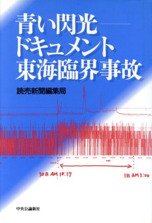 青い閃光 ドキュメント東海臨界事故