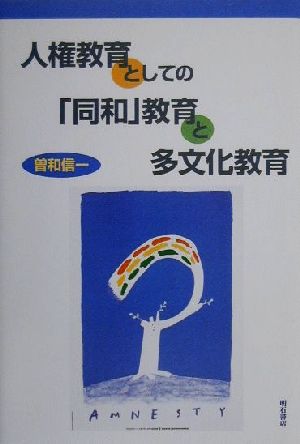 人権教育としての「同和」教育と多文化教育