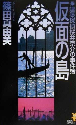 仮面の島建築探偵桜井京介の事件簿講談社ノベルス