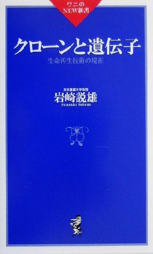 クローンと遺伝子 生命再生技術の現在 ワニのNEW新書