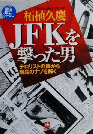 JFKを撃った男 テロリストの眼から暗殺のナゾを解く 小学館文庫