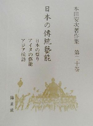 日本の伝統芸能(第20巻) 本田安次著作集-日本の祭り 本田安次著作集第20巻