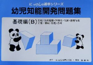 幼児知能開発問題集 基礎編Bにっけんの進学シリーズ