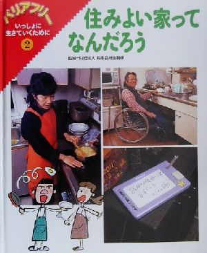 バリアフリーいっしょに生きていくために(2) 住みよい家ってなんだろう