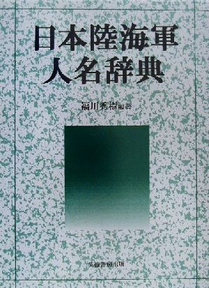 日本陸海軍人名辞典