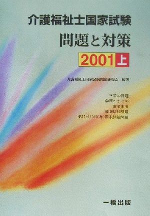 介護福祉士国家試験 問題と対策(2001 上)