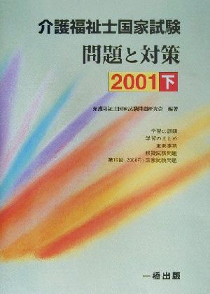 介護福祉士国家試験 問題と対策(2001 下)