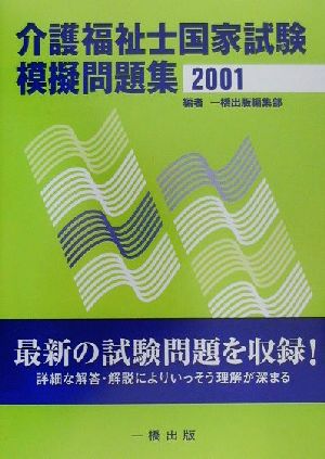 介護福祉士国家試験模擬問題集(2001)