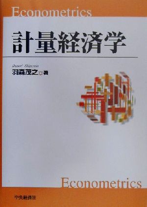 計量経済学