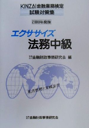 エクササイズ法務中級(2000年度版)