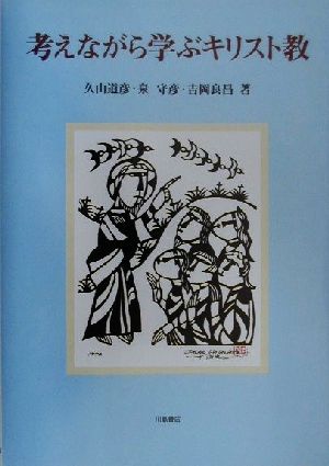 考えながら学ぶキリスト教