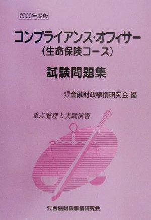 コンプライアンス・オフィサー(生命保険コース)試験問題集(2000年度版)