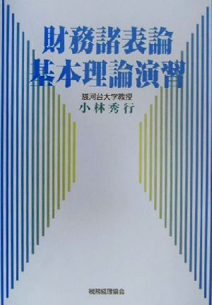 財務諸表論基本理論演習