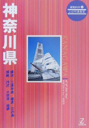 神奈川県 県別ガイド14ふるさと再発見