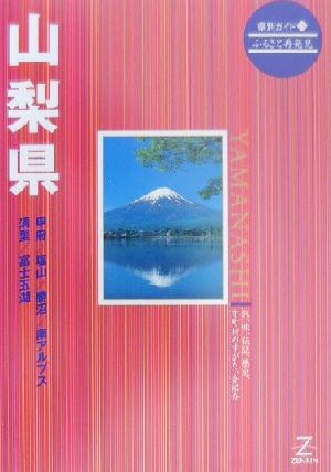 山梨県 県別ガイド19ふるさと再発見