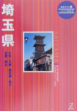 埼玉県 県別ガイド11ふるさと再発見