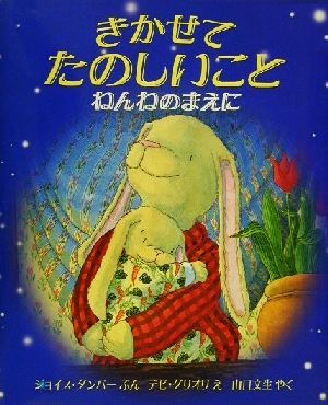 きかせてたのしいこと ねんねのまえに 児童図書館・絵本の部屋