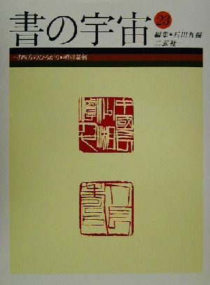 書の宇宙(23) 一寸四方のひろがり・明清篆刻