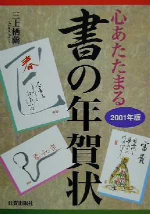 心あたたまる書の年賀状(2001年版) 心あたたまる