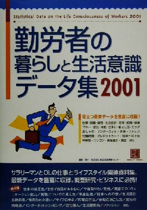 勤労者の暮らしと生活意識データ集(2001) 情報センターBOOKs