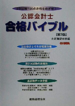 公認会計士合格バイブル