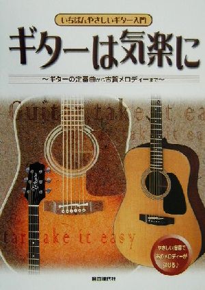 ギターは気楽に ギターの定番曲から古賀メロディーまで いちばんやさしいギター入門