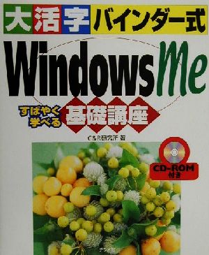 大活字バインダー式 WindowsMeすばやく学べる基礎講座 すばやく学べる